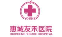 惠州友禾医院妇科